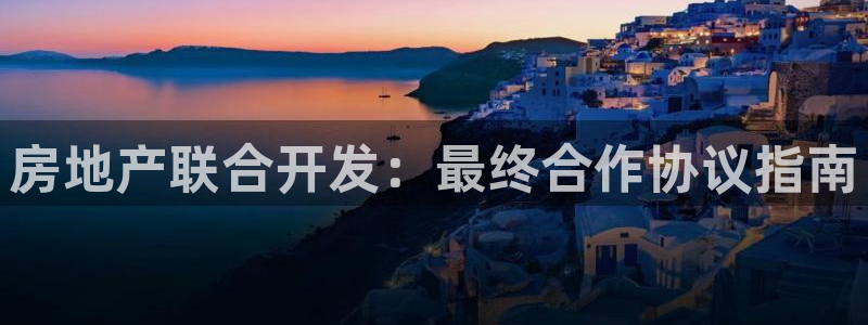 永利皇府黄立青身价